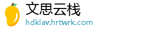 文思云栈_分享热门信息